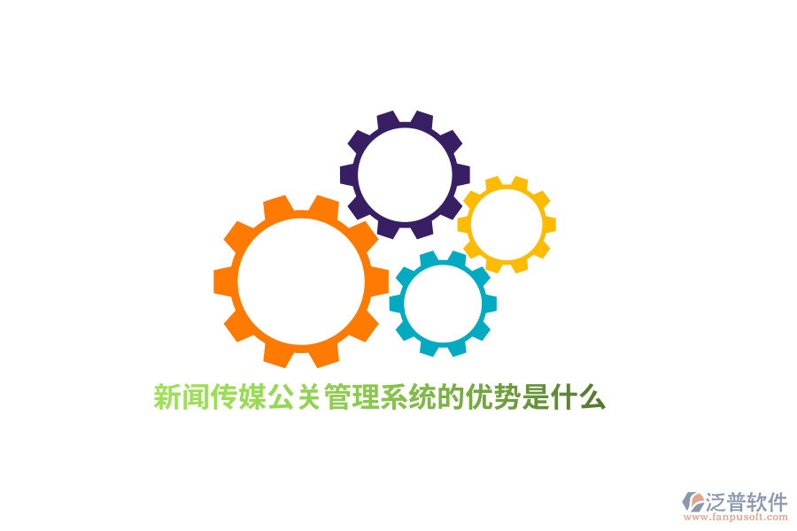 新聞傳媒公關(guān)管理系統(tǒng)的優(yōu)勢(shì)是什么？