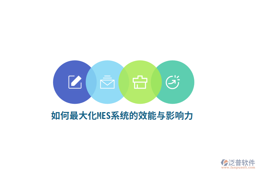 如何最大化MES系統(tǒng)的效能與影響力？