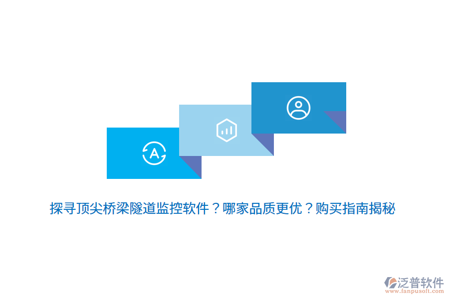 探尋頂尖橋梁隧道監(jiān)控軟件？哪家品質(zhì)更優(yōu)？購(gòu)買(mǎi)指南揭秘