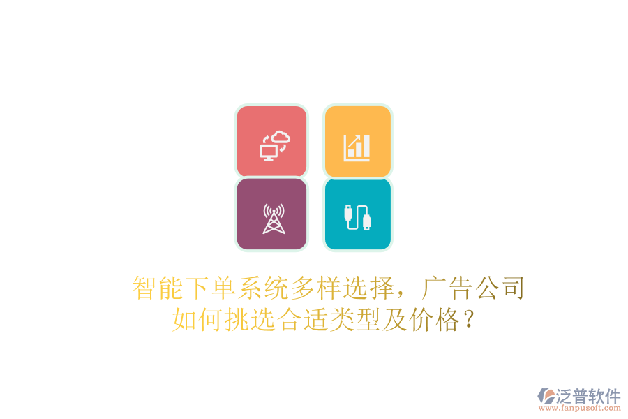 智能下單系統(tǒng)多樣選擇，廣告公司如何挑選合適類型及價格？