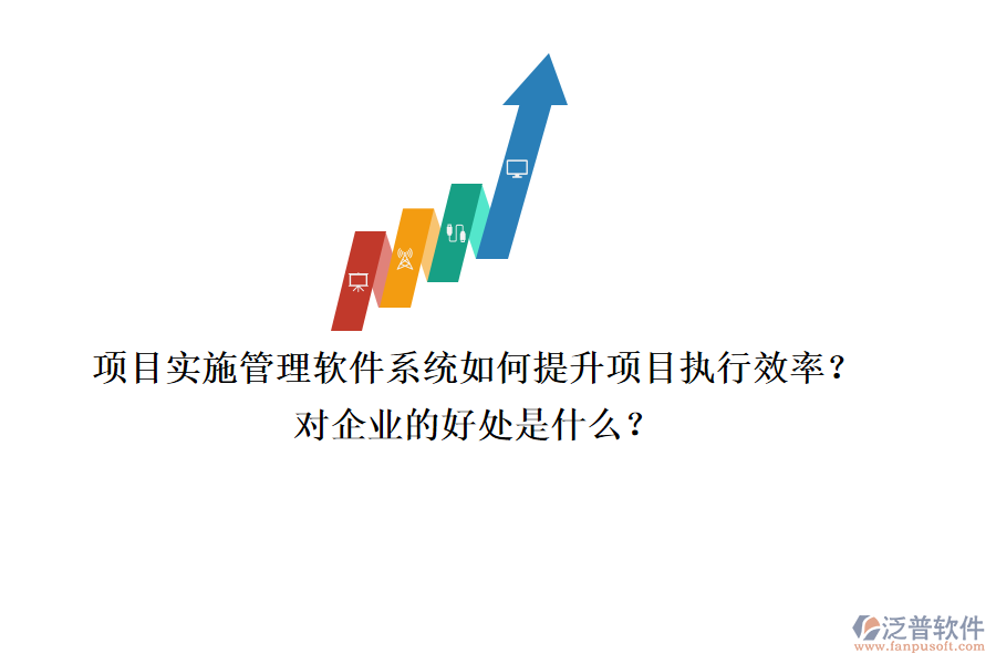 項(xiàng)目實(shí)施管理軟件系統(tǒng)如何提升項(xiàng)目執(zhí)行效率？對(duì)企業(yè)的好處是什么？