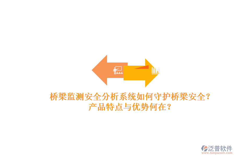 橋梁監(jiān)測安全分析系統(tǒng)如何守護橋梁安全？產(chǎn)品特點與優(yōu)勢何在？