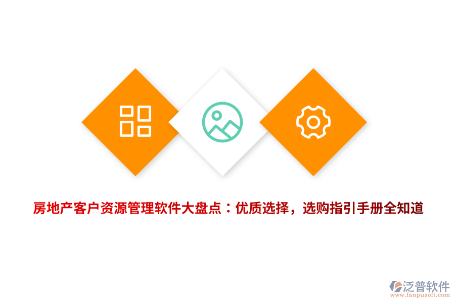 房地產(chǎn)客戶資源管理軟件大盤點(diǎn)：優(yōu)質(zhì)選擇，選購指引手冊全知道