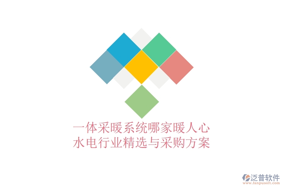 一體采暖系統(tǒng)哪家暖人心？水電行業(yè)精選與采購方案