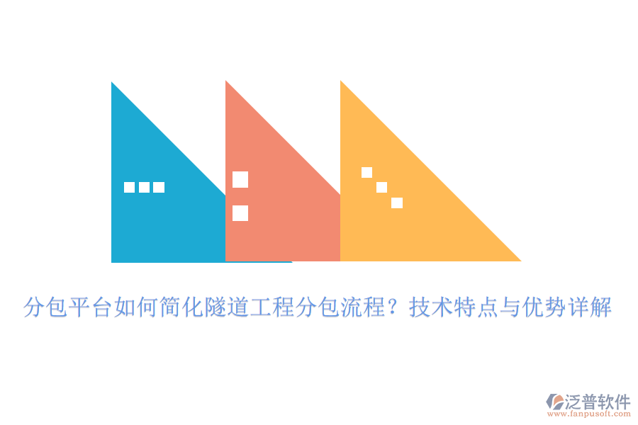 分包平臺如何簡化隧道工程分包流程？技術(shù)特點與優(yōu)勢詳解