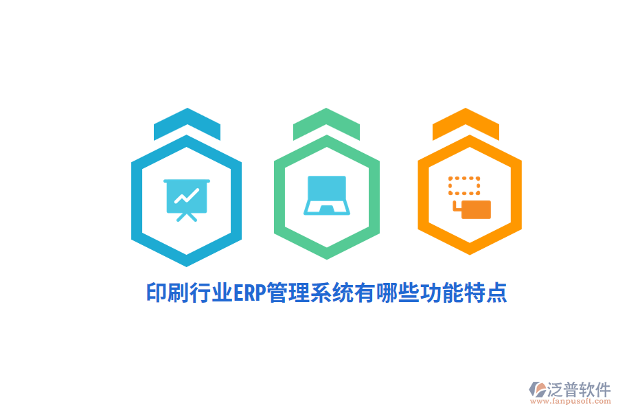 印刷行業(yè)ERP管理系統(tǒng)有哪些功能特點？