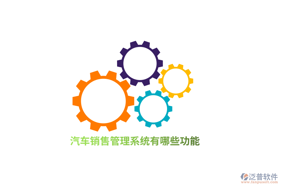 汽車銷售管理系統(tǒng)有哪些功能？