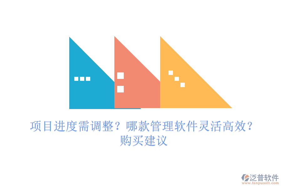 項(xiàng)目進(jìn)度需調(diào)整？哪款管理軟件靈活高效？購買建議