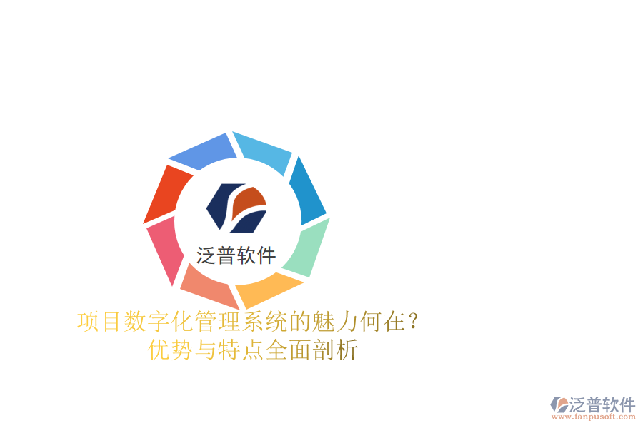 項(xiàng)目數(shù)字化管理系統(tǒng)的魅力何在？?jī)?yōu)勢(shì)與特點(diǎn)全面剖析