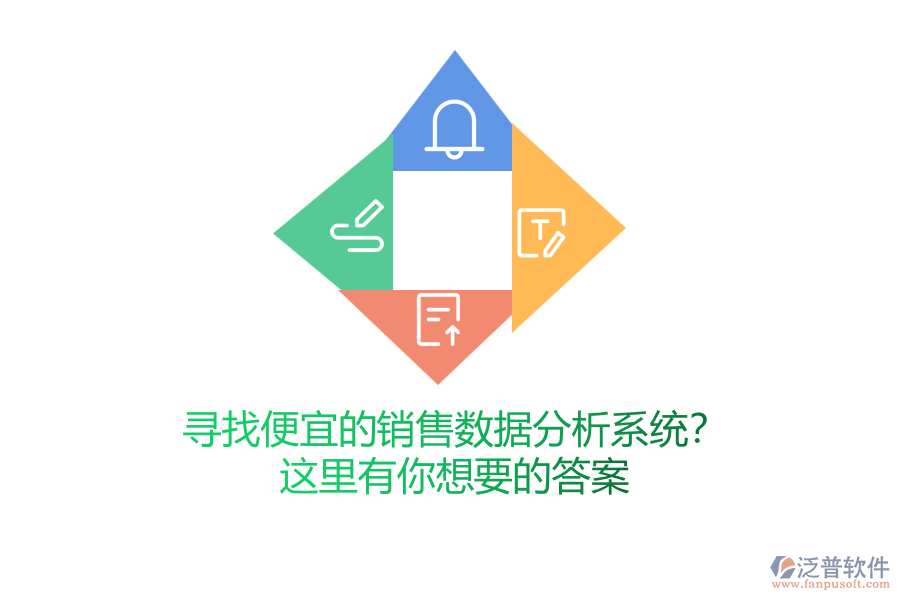 尋找便宜的銷售數(shù)據(jù)分析系統(tǒng)？這里有你想要的答案