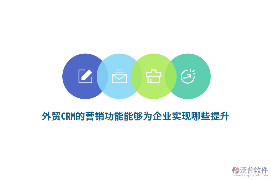 外貿(mào)CRM的營(yíng)銷功能能夠?yàn)槠髽I(yè)實(shí)現(xiàn)哪些提升?