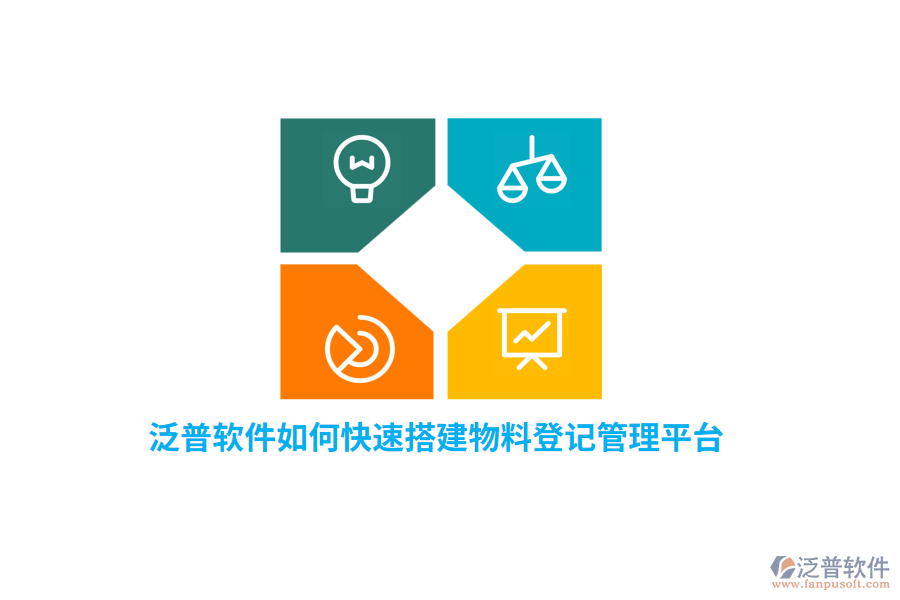 泛普軟件如何快速搭建物料登記管理平臺？