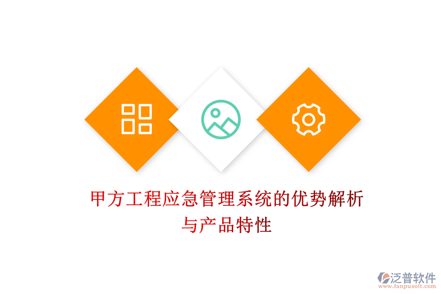 甲方工程應(yīng)急管理系統(tǒng)的優(yōu)勢(shì)解析與產(chǎn)品特性