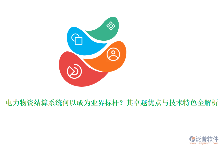 電力物資結(jié)算系統(tǒng)何以成為業(yè)界標桿？其卓越優(yōu)點與技術(shù)特色全解析