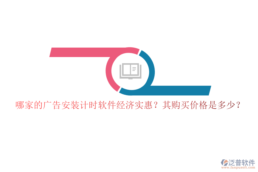 哪家的廣告安裝計(jì)時(shí)軟件經(jīng)濟(jì)實(shí)惠？其購(gòu)買價(jià)格是多少？