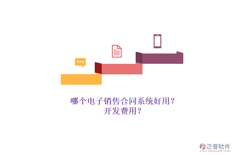 哪個電子銷售合同系統(tǒng)好用？.png