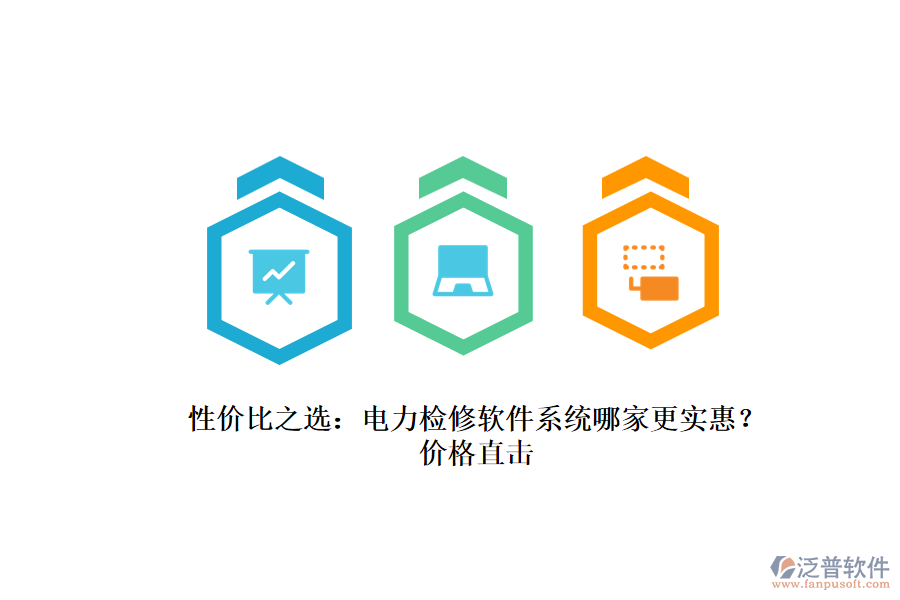 性價比之選：電力檢修軟件系統(tǒng)哪家更實惠？價格直擊