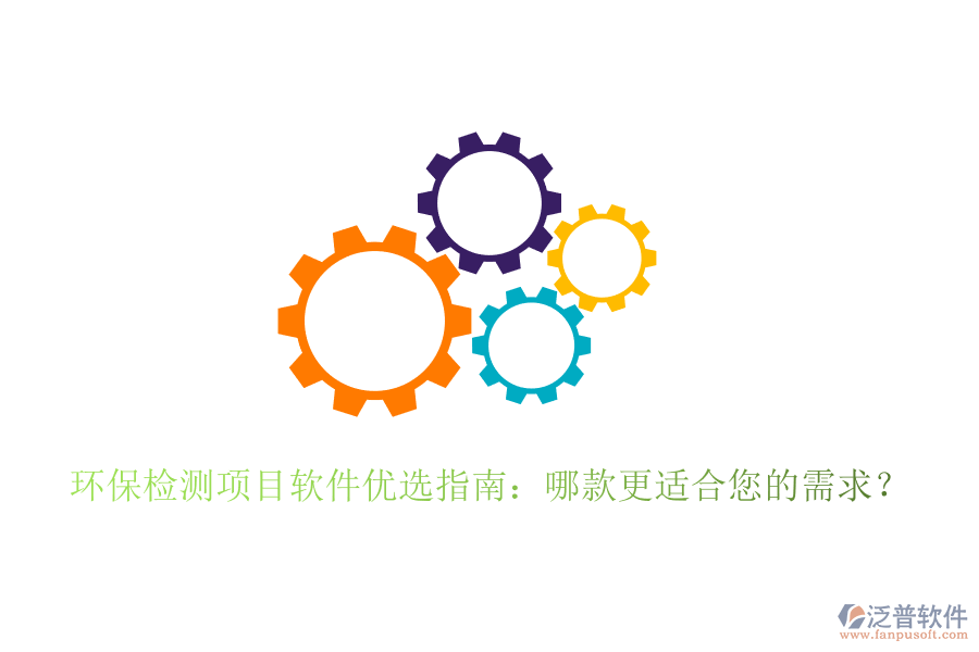 環(huán)保檢測項目軟件優(yōu)選指南：哪款更適合您的需求？