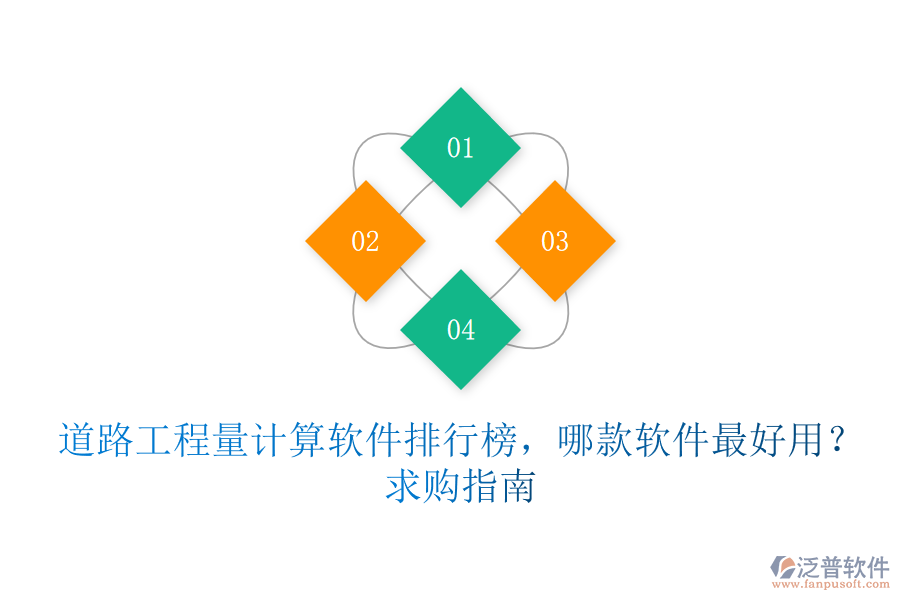 道路工程量計算軟件排行榜，哪款軟件最好用？求購指南