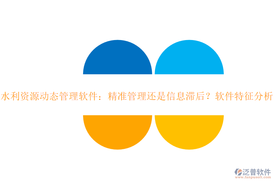 水利資源動態(tài)管理軟件：精準管理還是信息滯后？軟件特征分析？