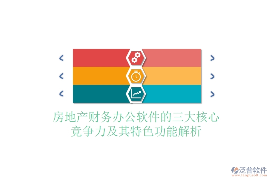 房地產(chǎn)財(cái)務(wù)辦公軟件的三大核心競爭力及其特色功能解析？
