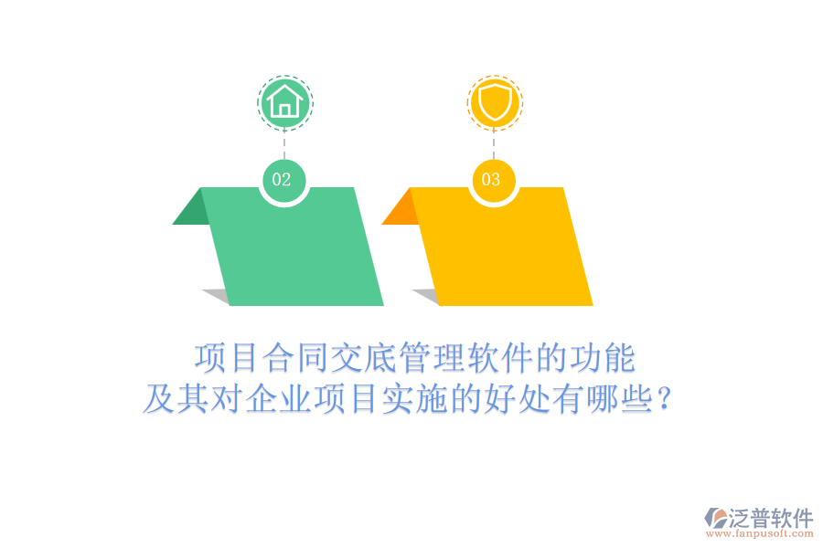 項目合同交底管理軟件的功能及其對企業(yè)項目實施的好處有哪些？