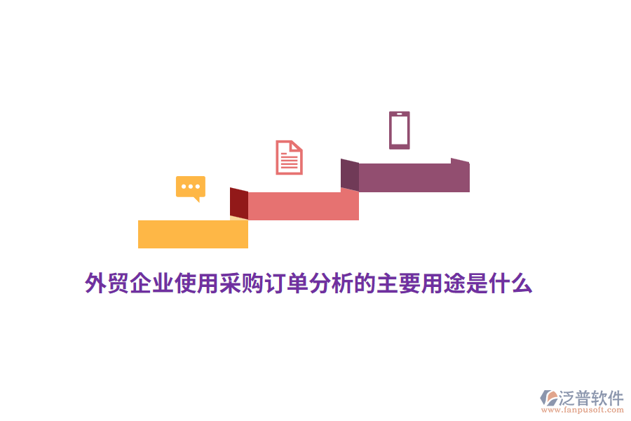 外貿(mào)企業(yè)使用采購(gòu)訂單分析的主要用途是什么？