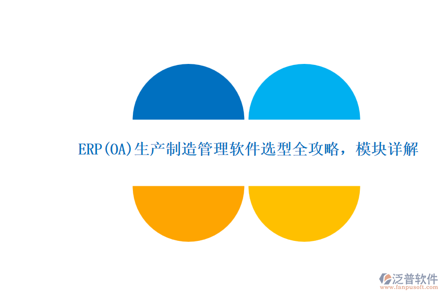 ERP(OA)生產(chǎn)制造管理軟件選型全攻略，模塊詳解.png