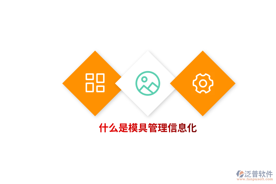 什么是模具管理信息化？