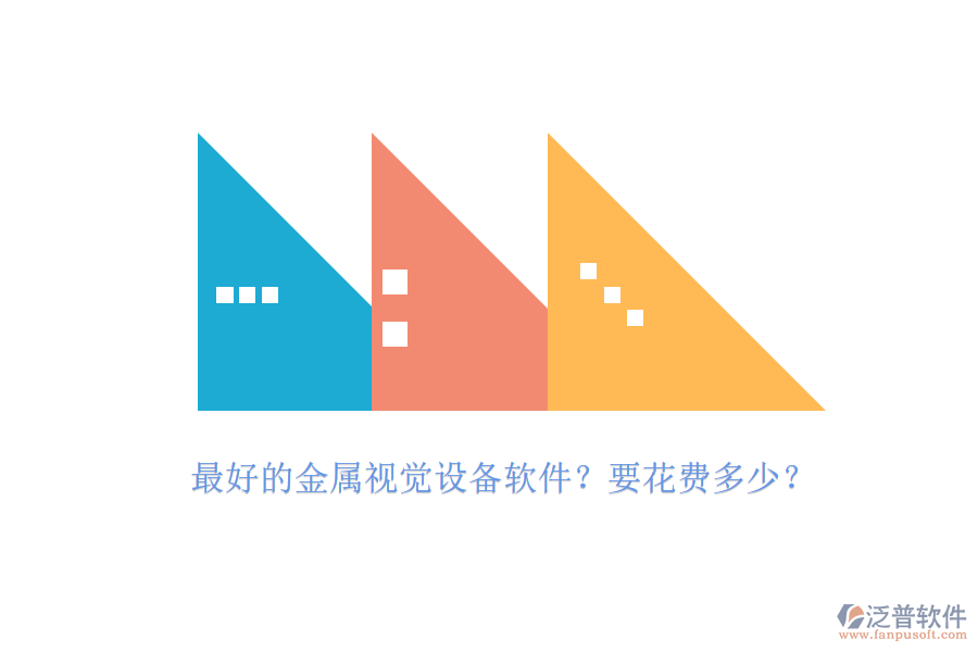 最好的金屬視覺設(shè)備軟件？要花費(fèi)多少？.png