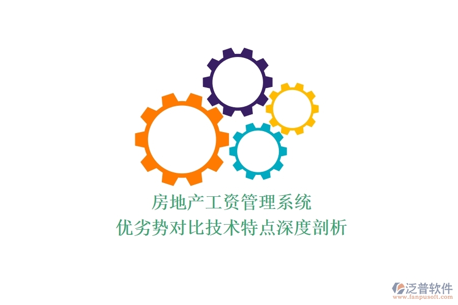 房地產(chǎn)工資管理系統(tǒng)：優(yōu)劣勢對比，技術(shù)特點深度剖析