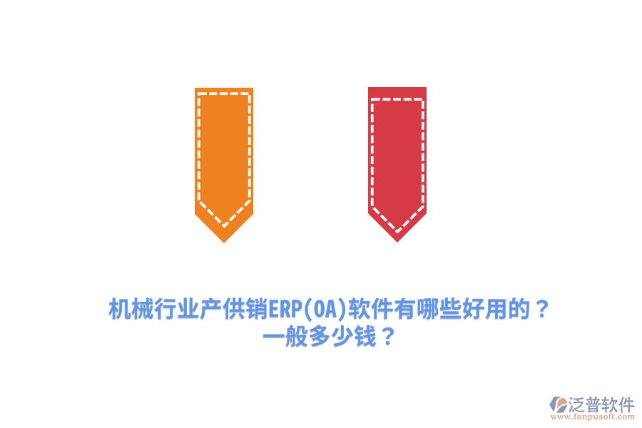 機(jī)械行業(yè)產(chǎn)供銷ERP(OA)軟件有哪些好用的？一般多少錢？