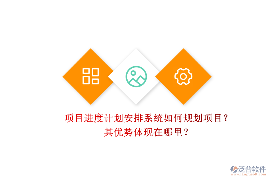 項(xiàng)目進(jìn)度計(jì)劃安排系統(tǒng)如何規(guī)劃項(xiàng)目？其優(yōu)勢(shì)體現(xiàn)在哪里？
