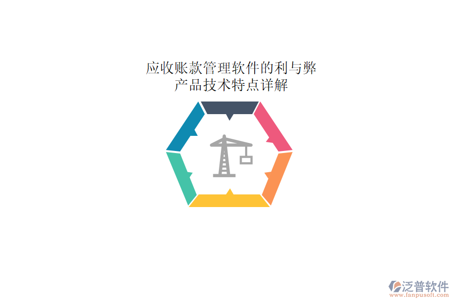 應(yīng)收賬款管理軟件的利與弊，產(chǎn)品技術(shù)特點詳解