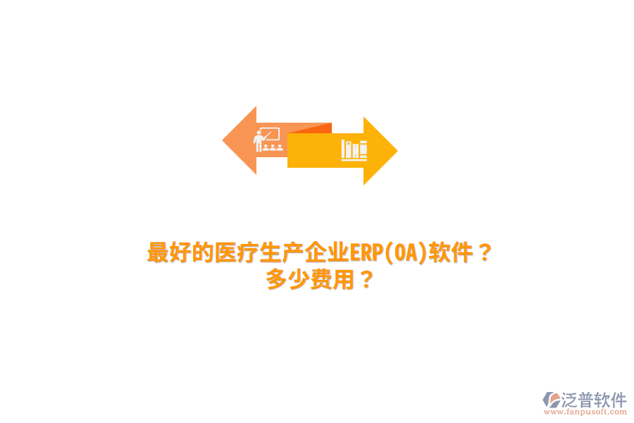 最好的醫(yī)療生產(chǎn)企業(yè)ERP(OA)軟件？多少費用？
