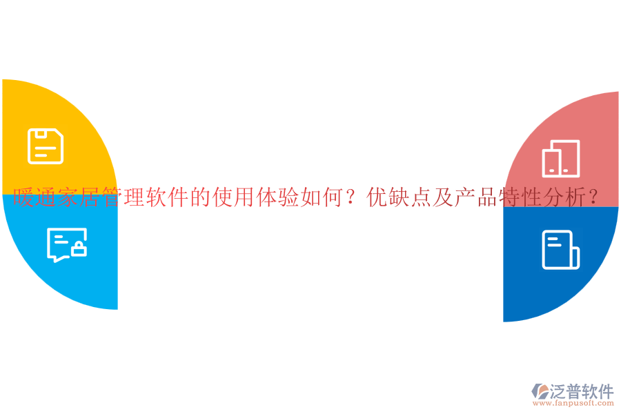 暖通家居管理軟件的使用體驗如何？優(yōu)缺點及產(chǎn)品特性分析？