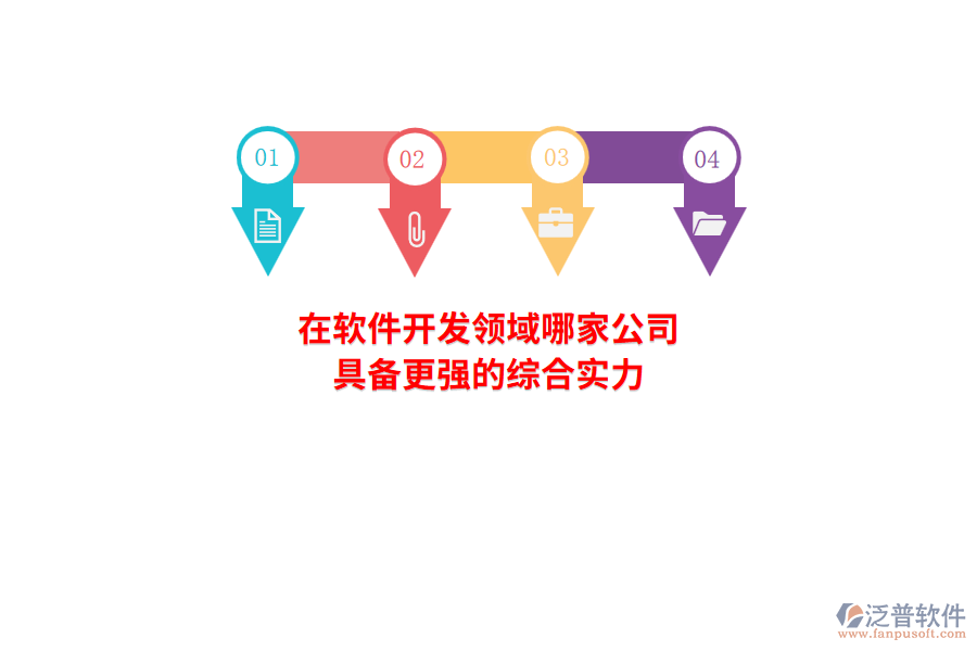 在軟件開發(fā)領(lǐng)域，哪家公司具備更強(qiáng)的綜合實(shí)力？