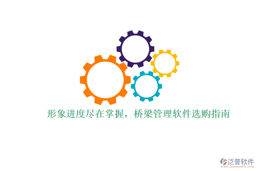 形象進(jìn)度盡在掌握，橋梁管理軟件選購指南