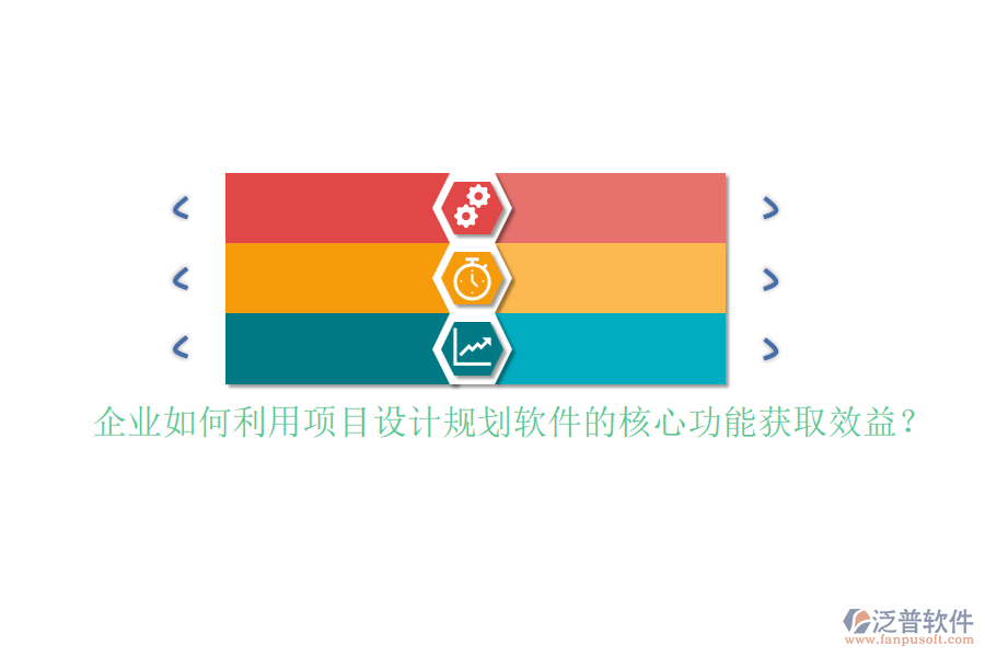 企業(yè)如何利用項(xiàng)目設(shè)計(jì)規(guī)劃軟件的核心功能獲取效益？