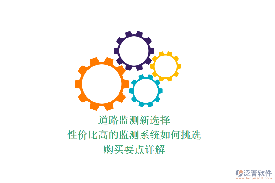 道路監(jiān)測新選擇，性價比高的監(jiān)測系統(tǒng)如何挑選？購買要點詳解