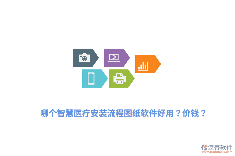 哪個(gè)智慧醫(yī)療安裝流程圖紙軟件好用？價(jià)錢？
