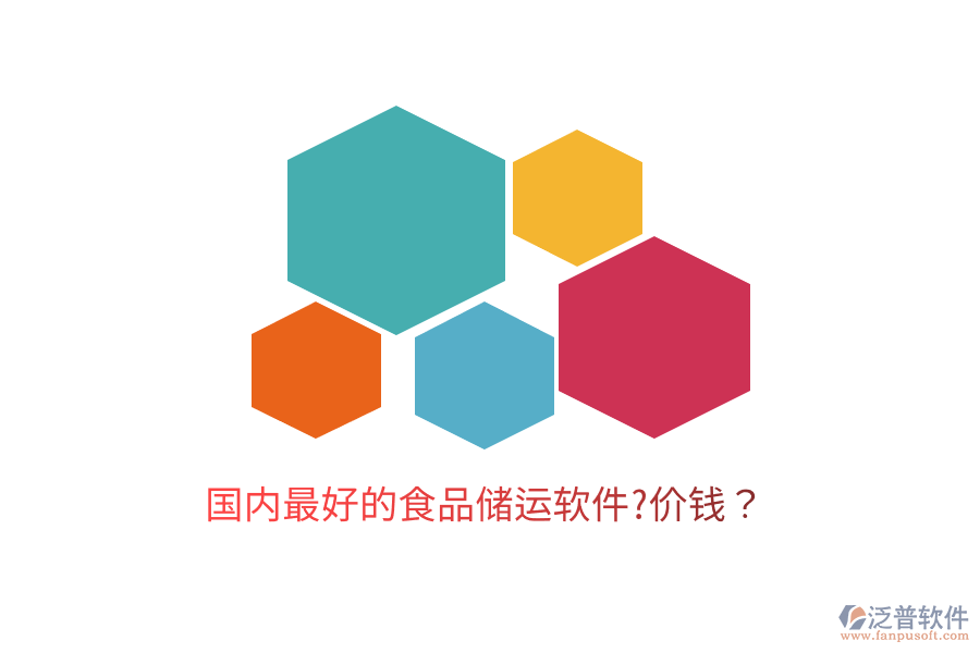 國(guó)內(nèi)最好的食品儲(chǔ)運(yùn)軟件?價(jià)錢(qián)？