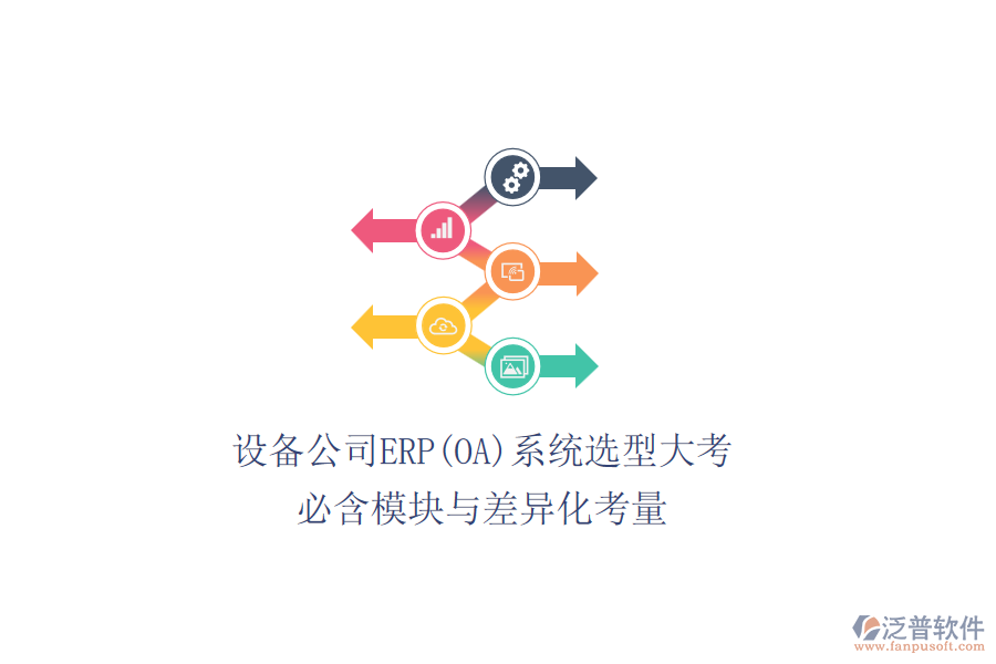設(shè)備公司ERP(OA)系統(tǒng)選型大考，必含模塊與差異化考量