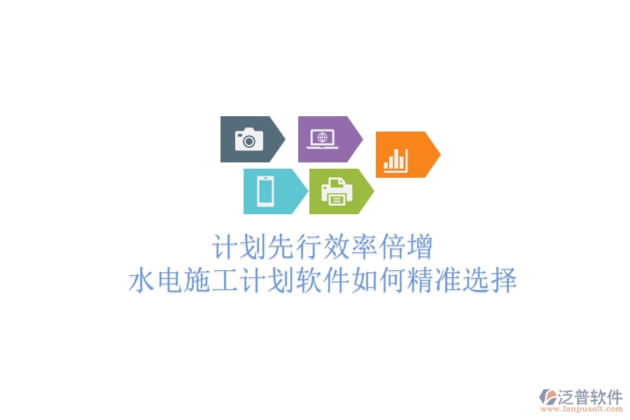 計劃先行，效率倍增！水電施工計劃軟件如何精準選擇？