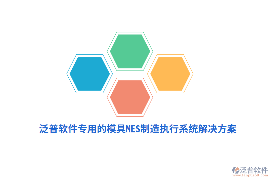 泛普軟件專(zhuān)用的模具M(jìn)ES制造執(zhí)行系統(tǒng)解決方案