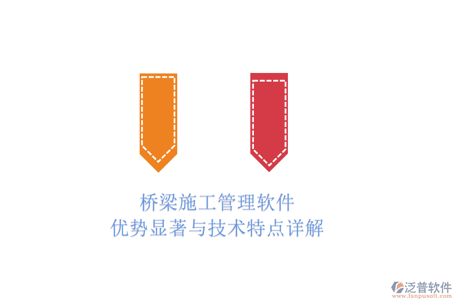 橋梁施工管理軟件:優(yōu)勢(shì)顯著與技術(shù)特點(diǎn)詳解