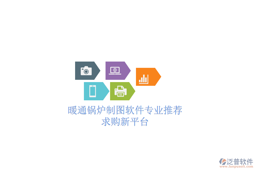 暖通鍋爐制圖軟件專(zhuān)業(yè)推薦，求購(gòu)新平臺(tái)