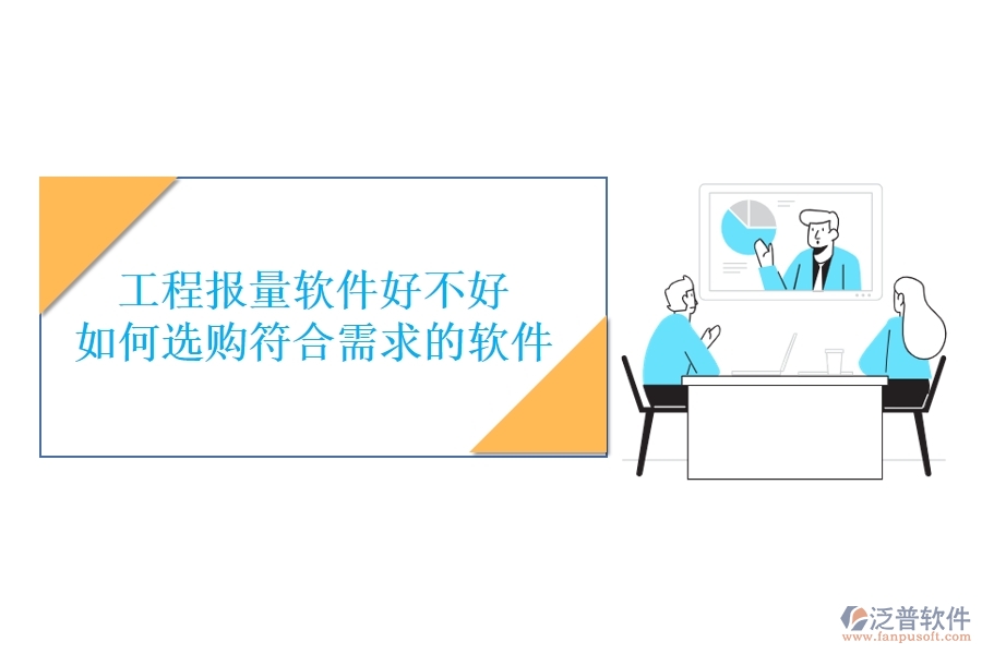 工程報量軟件好不好，如何選購符合需求的軟件？