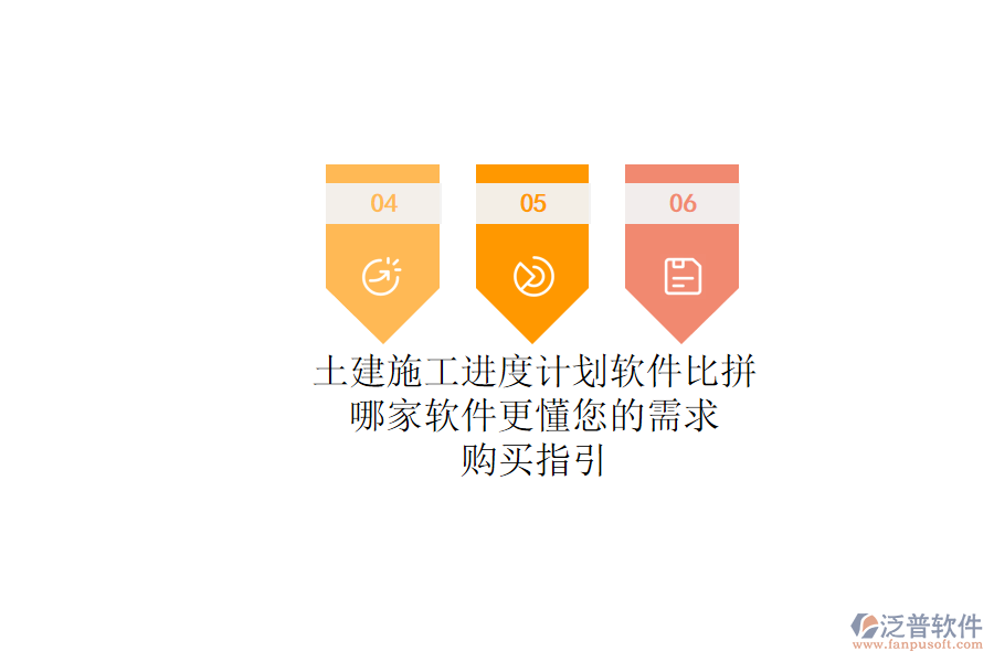 土建施工進(jìn)度計劃軟件比拼：哪家軟件更懂您的需求？購買指引