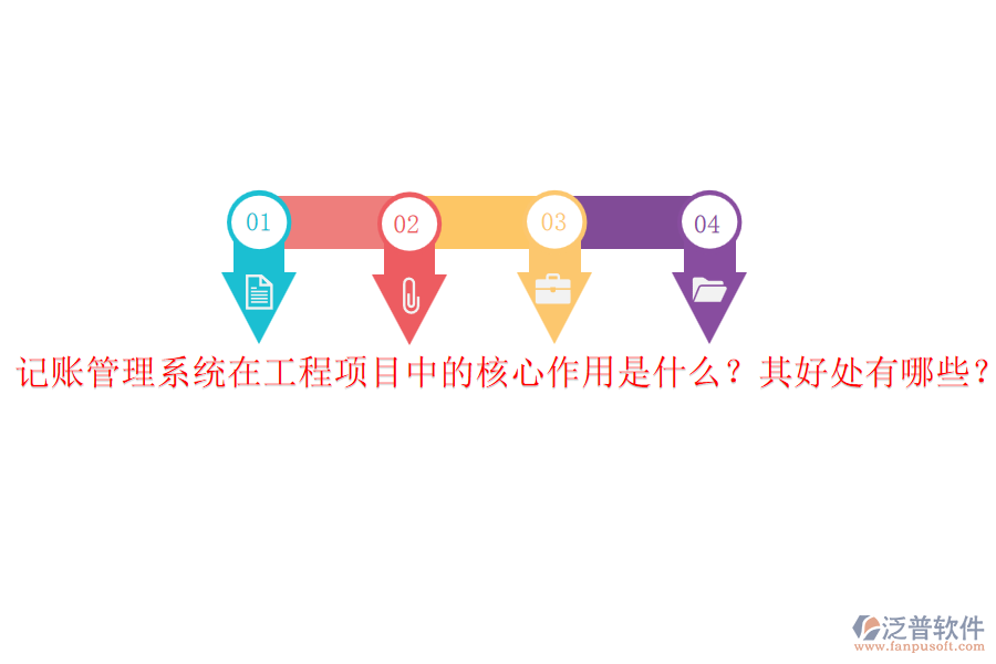 記賬管理系統(tǒng)在工程項目中的核心作用是什么？其好處有哪些？